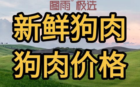 河北唐山新鲜狗肉1条起批，饭店专供，无注水，冷链发货，2026年最新批发报价！