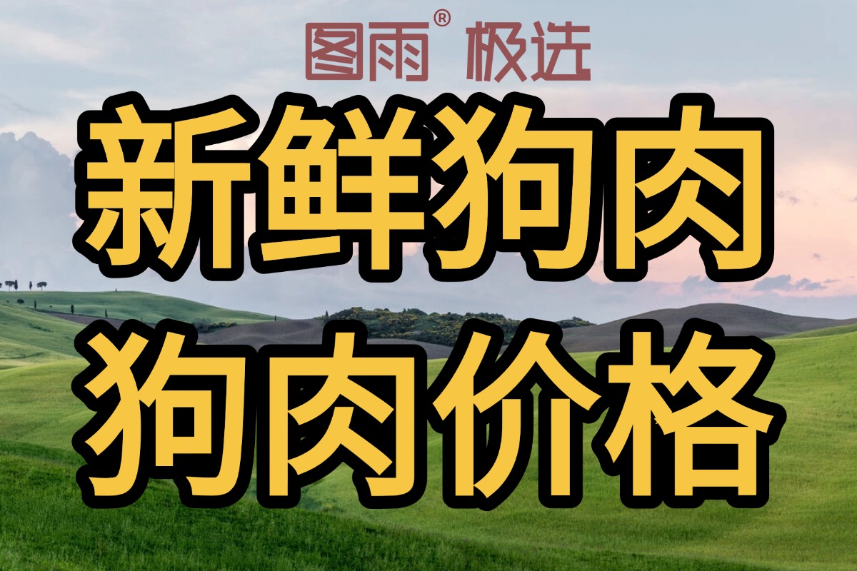 河北唐山新鲜狗肉1条起批，饭店专供，无注水，冷链发货，2026年最新批发报价！