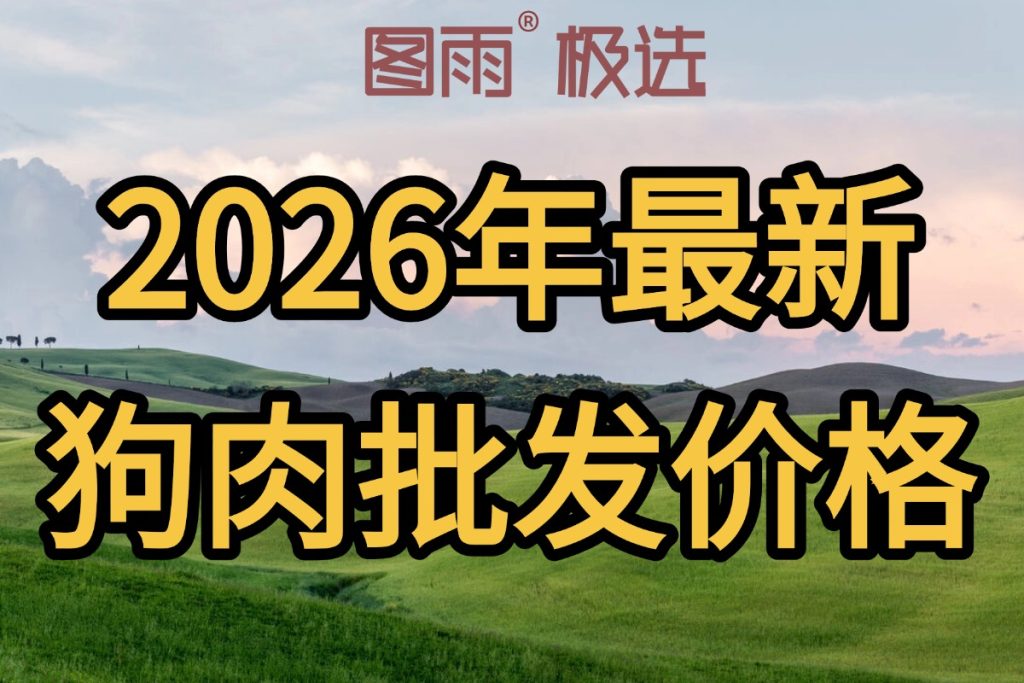 河北保定狗肉批发供应商,活杀现宰1条起发,次日达,长期稳定供货,2026年狗肉价格表!