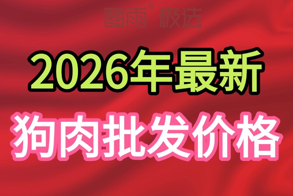 河北秦皇岛源头狗肉批发,新鲜无注水1条起批,全国冷链发货,货源充足!