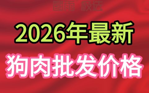 河北秦皇岛源头狗肉批发，新鲜无注水1条起批，全国冷链发货，货源充足！