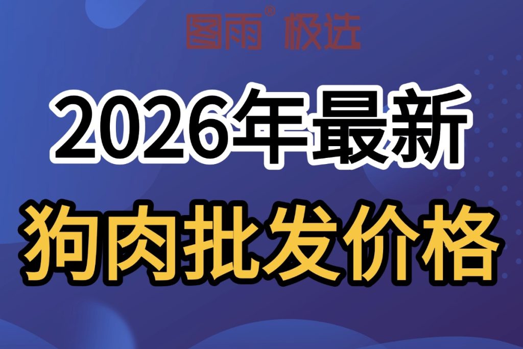 河北张家口专业狗肉供应,1条起批次日达,白条/分割均可,厂家直发,2026年狗肉价格查询!