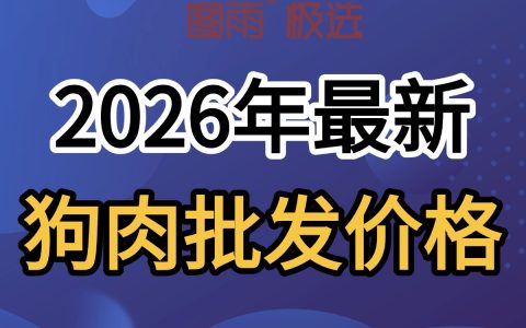 河北张家口专业狗肉供应，1条起批次日达，白条/分割均可，厂家直发，2026年狗肉价格查询！