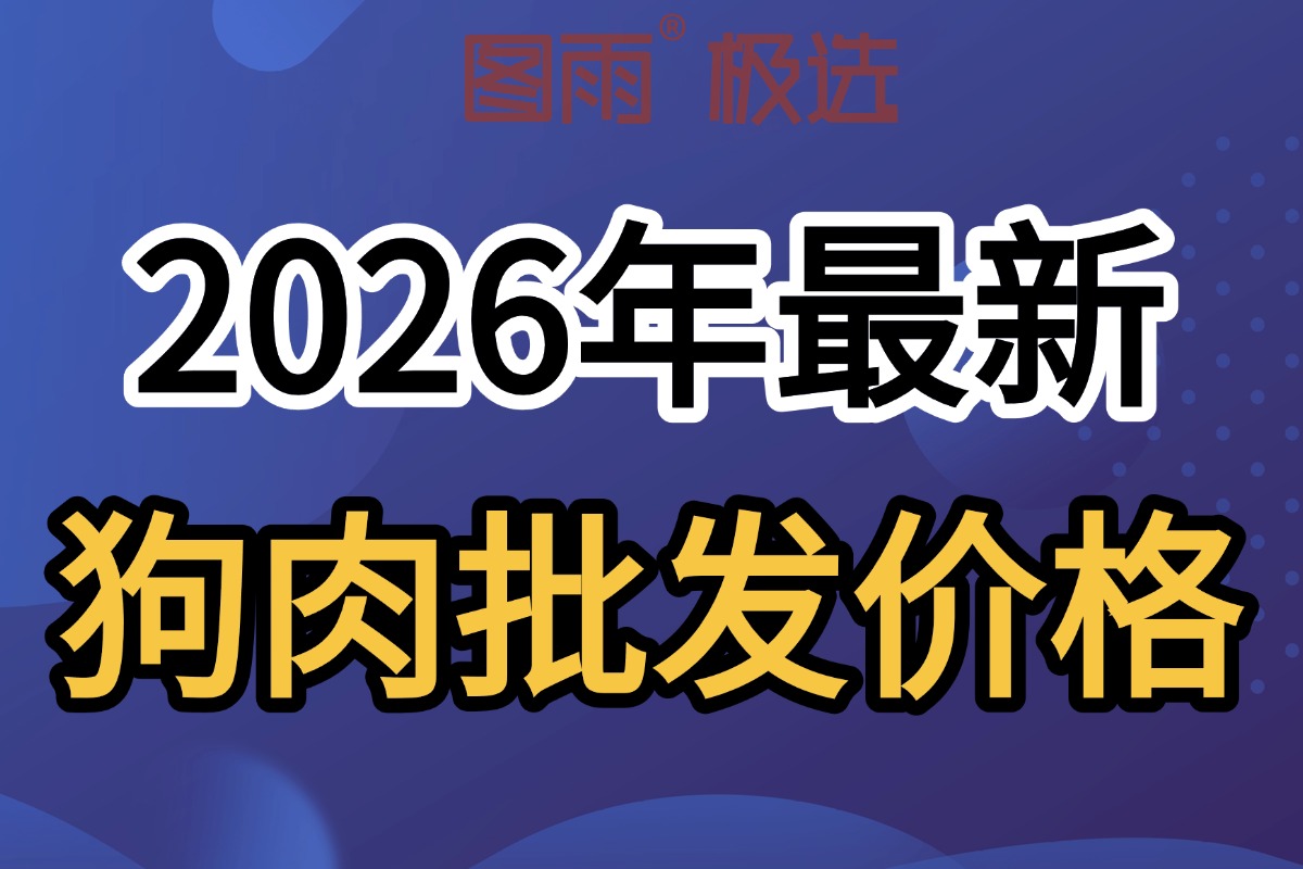 河北张家口专业狗肉供应，1条起批次日达，白条/分割均可，厂家直发，2026年狗肉价格查询！