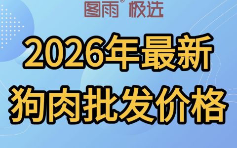 河北承德新鲜狗肉1条起批，冷链车发货，饭店食堂长期合作，2026年最新狗肉批发网！