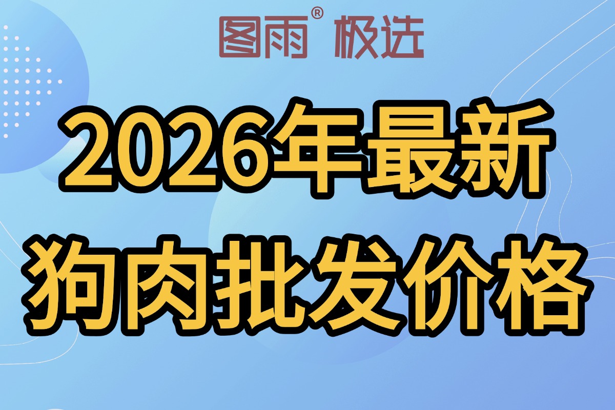 河北承德新鲜狗肉1条起批，冷链车发货，饭店食堂长期合作，2026年最新狗肉批发网！