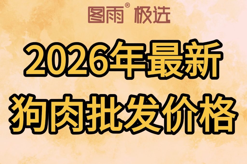 河北廊坊狗肉批发零售,活狗现杀,1条起批无起订量,次日达,2026年狗肉生鲜价格!