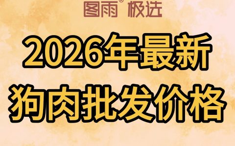 河北廊坊狗肉批发零售，活狗现杀，1条起批无起订量，次日达，2026年狗肉生鲜价格！