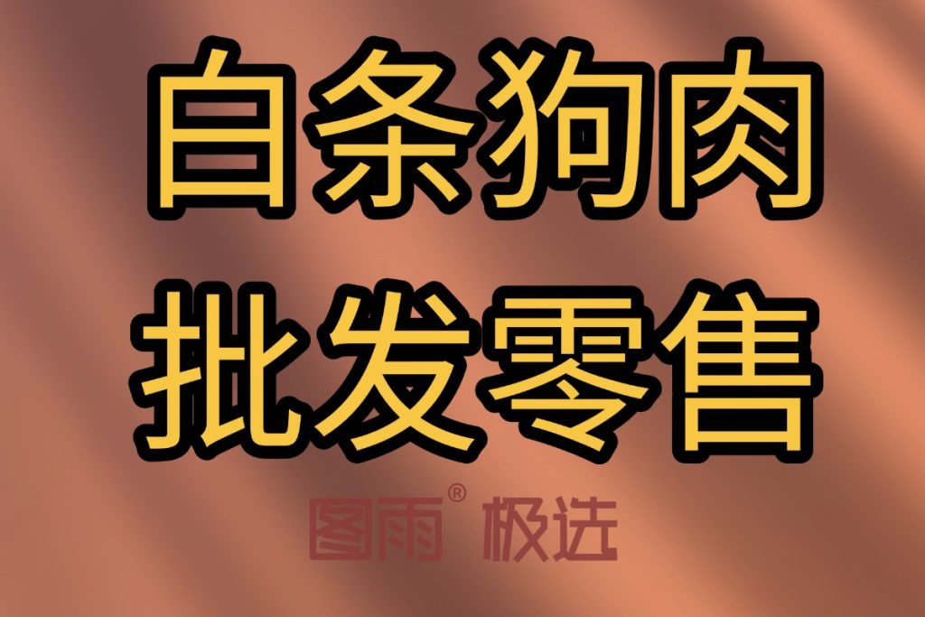 河北邢台新鲜狗肉供应商，1条起批次日达，可长期签约，货源稳定，2026年狗肉报价单！