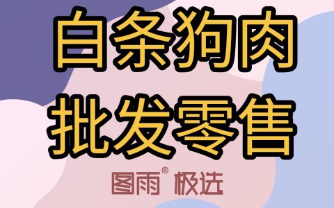河北沧州优质狗肉批发，不注水不掺假，1条起发，冷链直达，2026年狗肉厂家直销价！