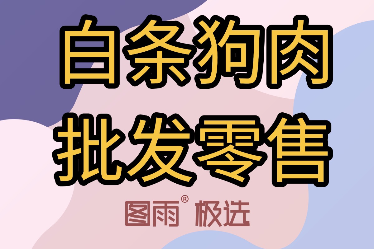 河北沧州优质狗肉批发，不注水不掺假，1条起发，冷链直达，2026年狗肉厂家直销价！
