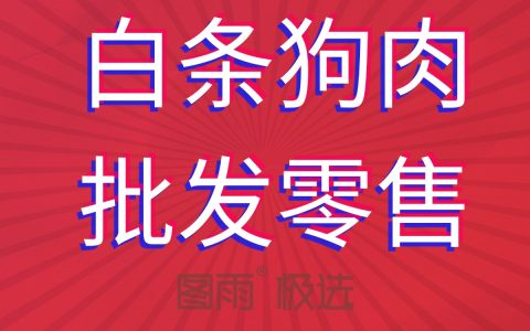 河北邢台新鲜狗肉供应商，1条起批次日达，可长期签约，货源稳定，2026年狗肉报价单！