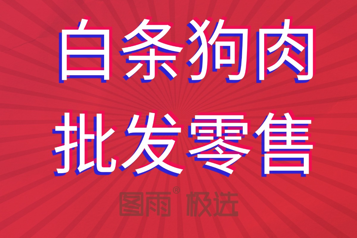 河北邢台新鲜狗肉供应商，1条起批次日达，可长期签约，货源稳定，2026年狗肉报价单！