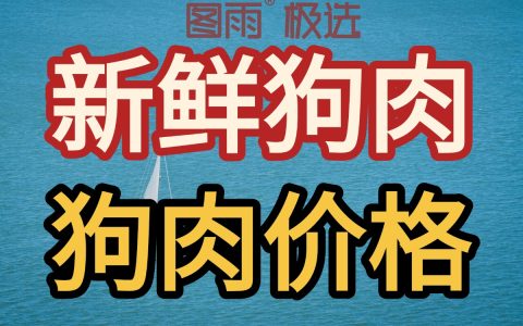 黑龙江齐齐哈尔源头屠宰场直发，新鲜狗肉1条起批，无中间商，次日达！