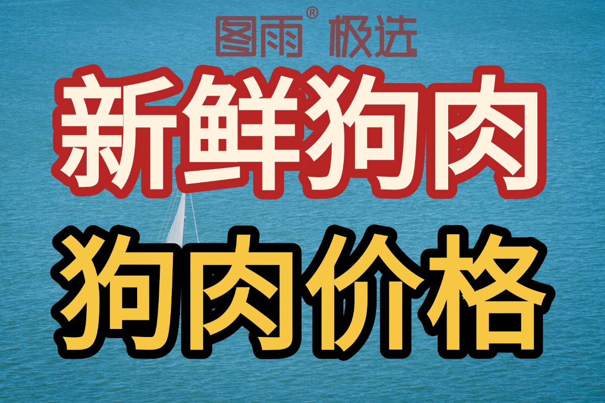 黑龙江齐齐哈尔源头屠宰场直发，新鲜狗肉1条起批，无中间商，次日达！
