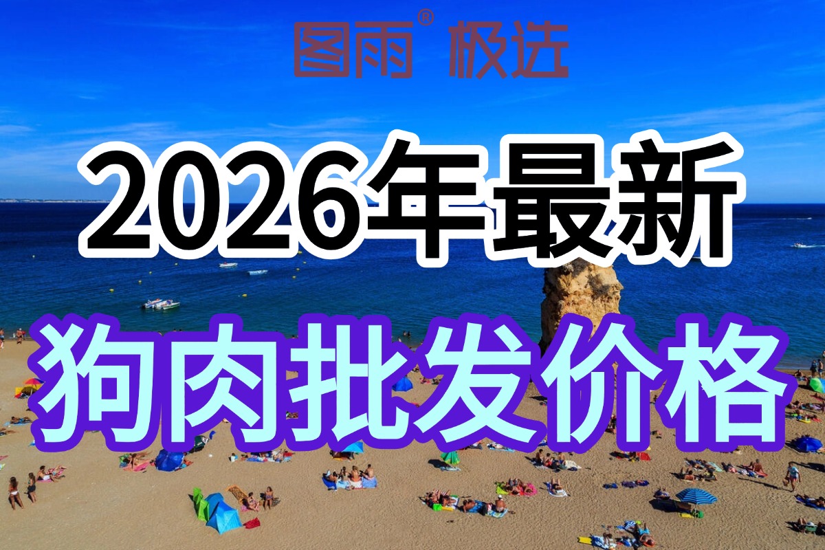 黑龙江伊春狗肉批发网，1条起发全国，活狗屠宰白条，专业打包冷链！