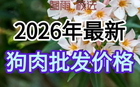 陕西汉中狗肉供应商直供，活杀无注水，1条起发，全国冷链到店！