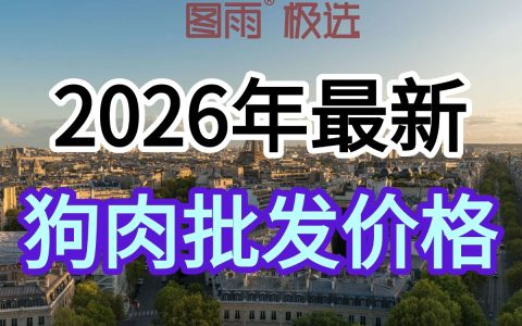 黑龙江七台河长期批发狗肉，1条起批，可混批驴肉，冷链发货，次日到！