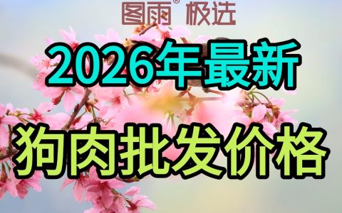 黑龙江哈尔滨狗肉批发零售，1条起批不压货，冷链直达，支持验货！