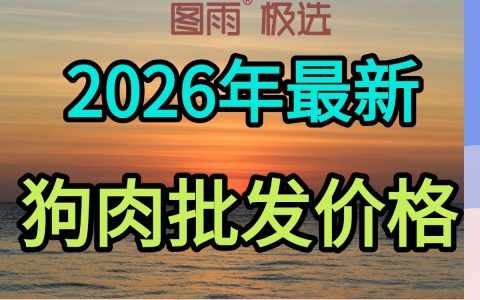 江西鹰潭专业狗肉供应，1条起批次日达，白条/分割均可，厂家直发，2026年狗肉价格查询！