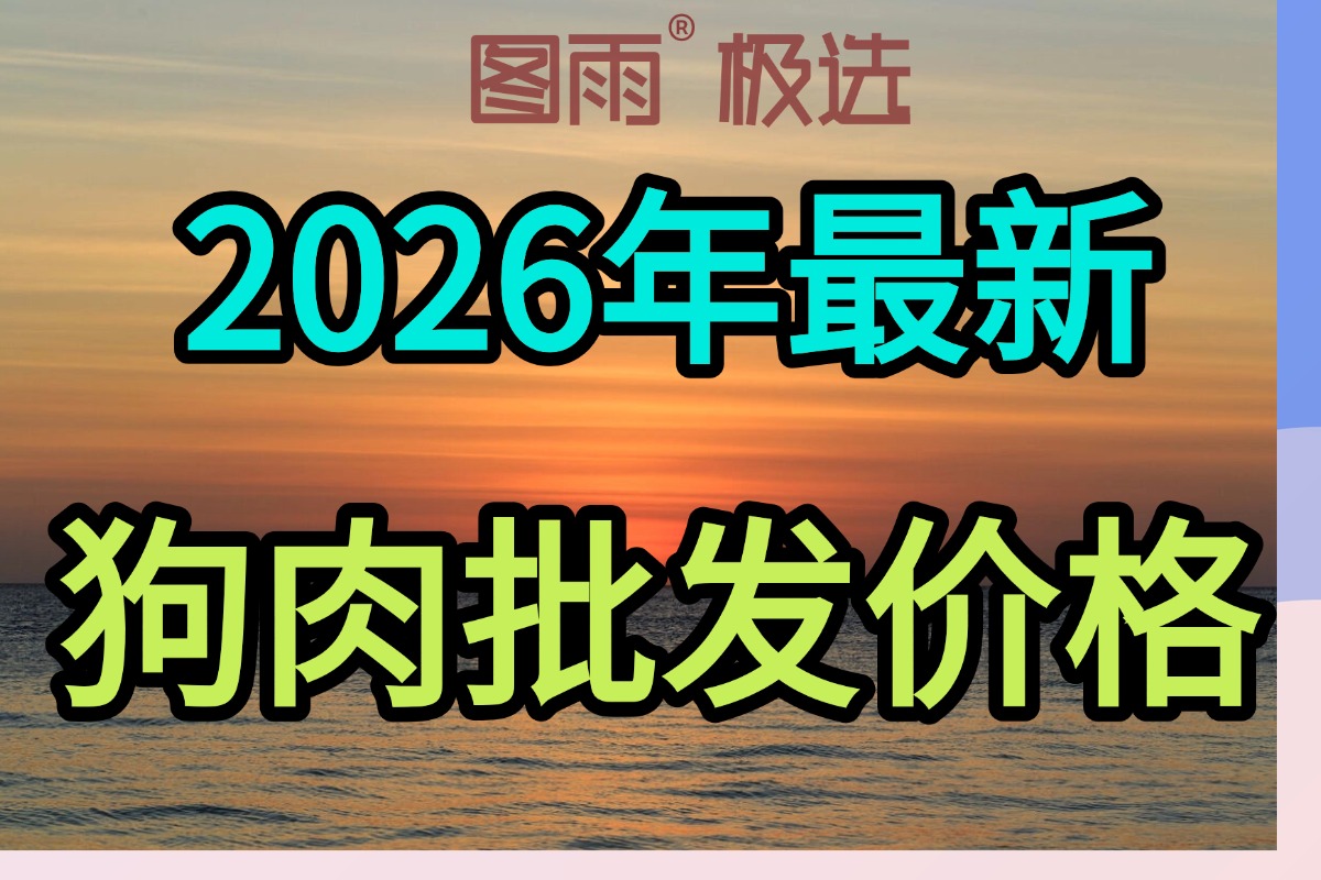 江西鹰潭专业狗肉供应，1条起批次日达，白条/分割均可，厂家直发，2026年狗肉价格查询！