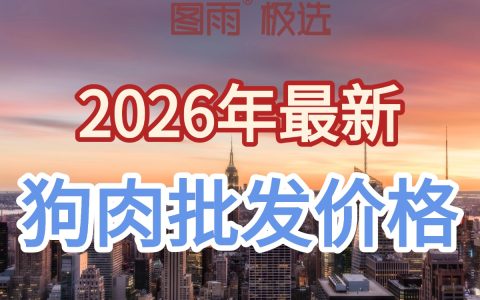 山东威海白条狗肉1条起批，专业狗肉屠宰场直供，全国冷链到店，2026年狗肉批发目录！