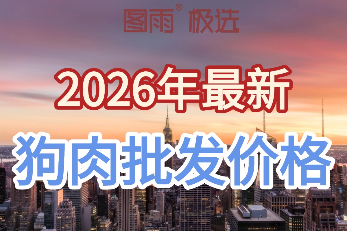 山东威海白条狗肉1条起批，专业狗肉屠宰场直供，全国冷链到店，2026年狗肉批发目录！