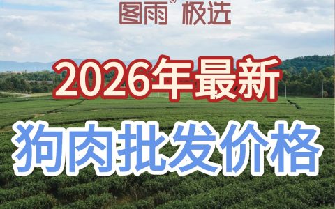 云南普洱狗肉供应商直供，活杀无注水，1条起发，全国冷链到店！