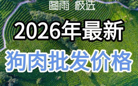 湖南郴州白条狗肉生鲜肉1条起批，饭馆供应，专业狗肉货源！