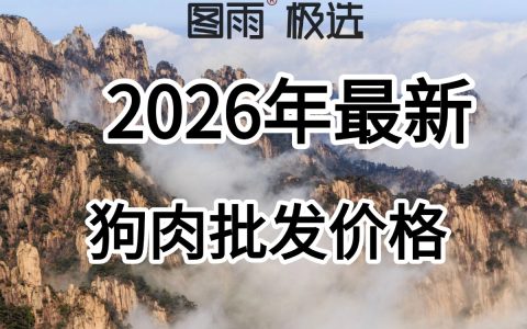 河南周口专业狗肉供应，1条起批，白条/分割均可，冷链车发货！