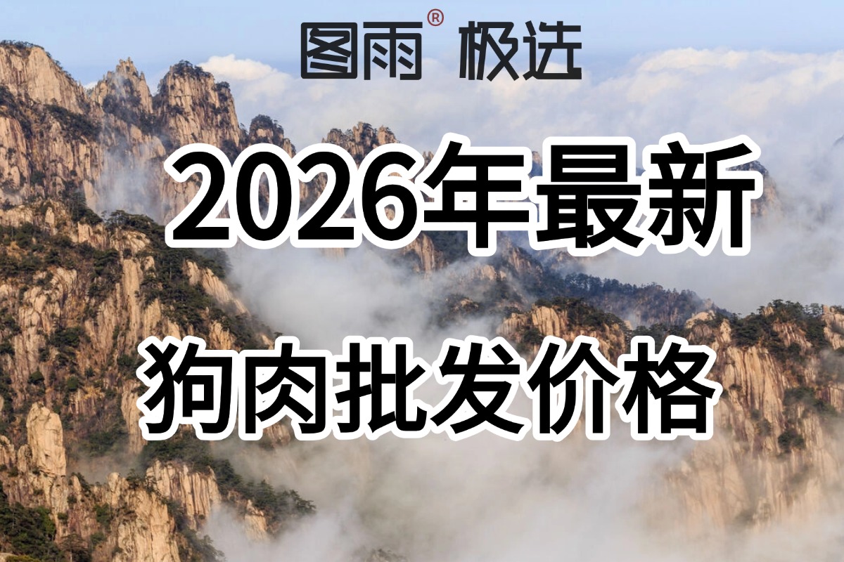 河南周口专业狗肉供应，1条起批，白条/分割均可，冷链车发货！