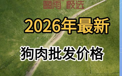 甘肃定西白条狗肉1条起批，全国冷链到门，货源稳定不断供，2026年狗肉批发零售价！