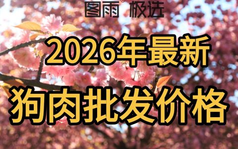 湖北黄石专业狗肉供应链，1条起批，白条/分割肉均可，稳定不断货！