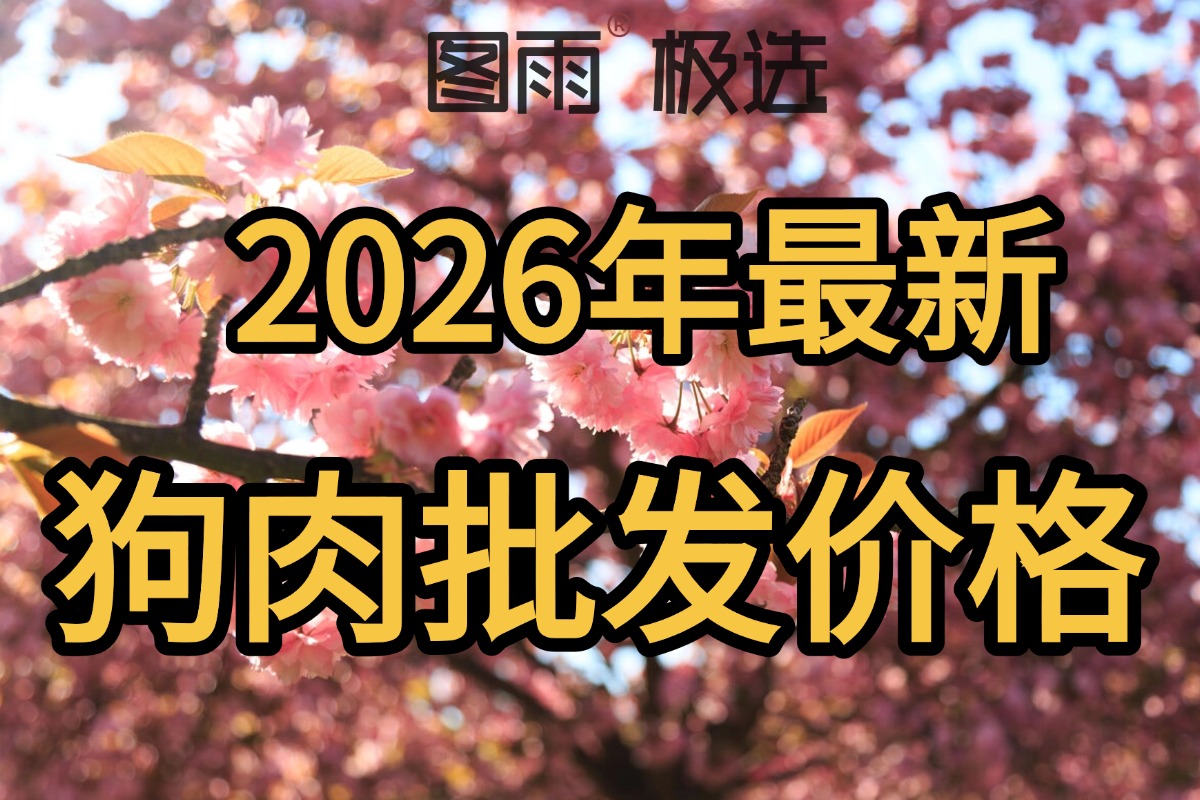 湖北黄石专业狗肉供应链，1条起批，白条/分割肉均可，稳定不断货！