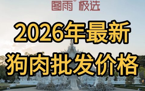 山东枣庄白条狗肉生鲜肉1条起批，火锅店/餐馆用肉，冷链运输，2026年狗肉批发零售价！