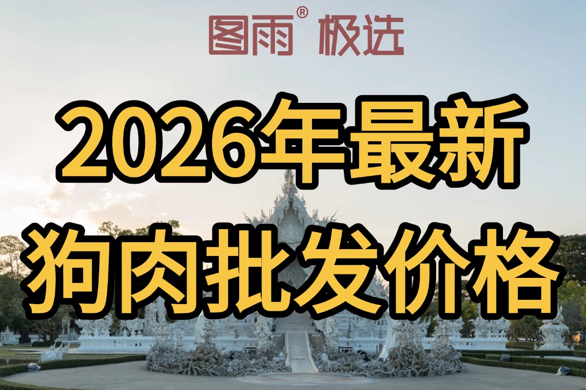 山东枣庄白条狗肉生鲜肉1条起批，火锅店/餐馆用肉，冷链运输，2026年狗肉批发零售价！