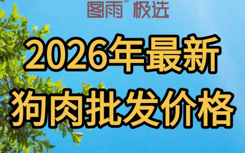 湖南常德狗肉生鲜1条起批，无注水，速冻锁鲜，冷链直发