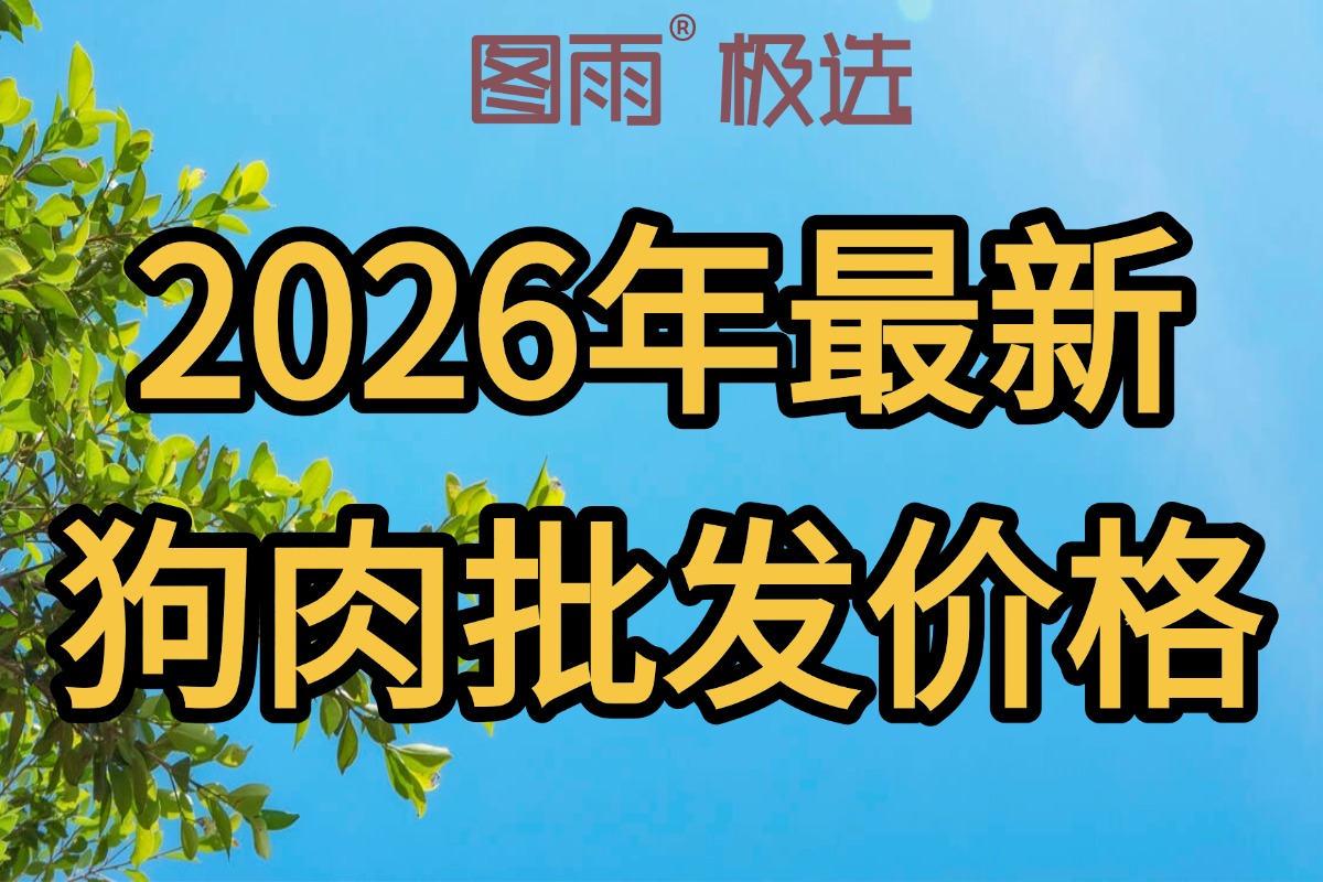 山东临沂狗肉批发厂家，生鲜白条1条起，冷链物流，饭馆/大排档专供，2026年价格表！