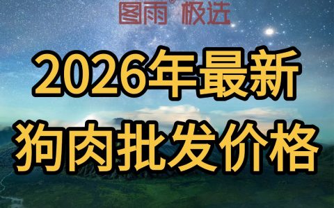 湖南岳阳专业狗肉供应链，1条起批，白条/分割肉均可，稳定不断货！