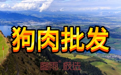 湖北荆州新鲜狗肉批发，1条起批，饭馆用肉首选，次日达冷链到家！