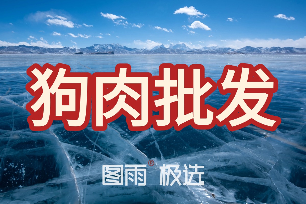甘肃平凉新鲜狗肉批发，1条起批次日达，冷链发货，饭店专供白条狗肉