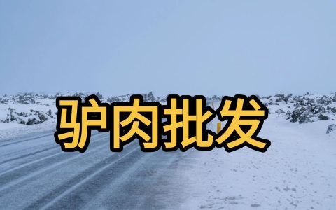 湖北咸宁狗肉生鲜1条起批，无注水，速冻锁鲜，冷链直发！