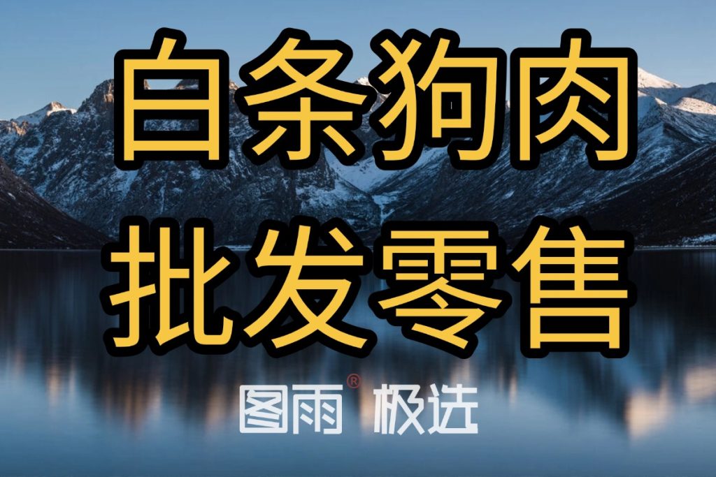 安徽淮北专业狗肉供应,1条起批次日达,白条/分割均可,厂家直发,2026年狗肉价格查询!