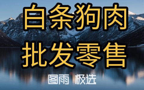 安徽淮北专业狗肉供应，1条起批次日达，白条/分割均可，厂家直发，2026年狗肉价格查询！