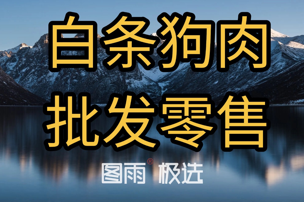 安徽淮北专业狗肉供应，1条起批次日达，白条/分割均可，厂家直发，2026年狗肉价格查询！