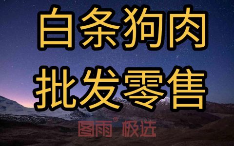 南阳白条生鲜狗肉，1条起批，专供餐馆、食堂。货源稳定充足!
