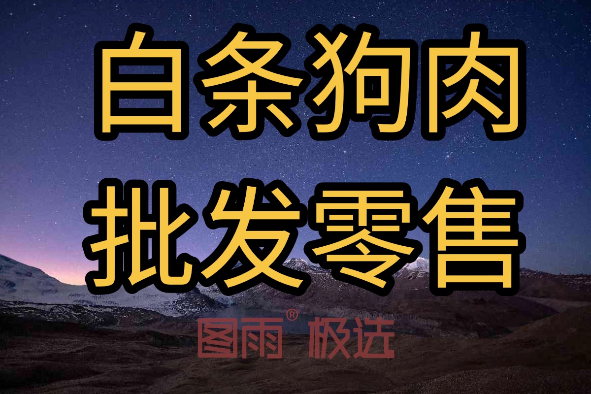 南阳白条生鲜狗肉，1条起批，专供餐馆、食堂。货源稳定充足!