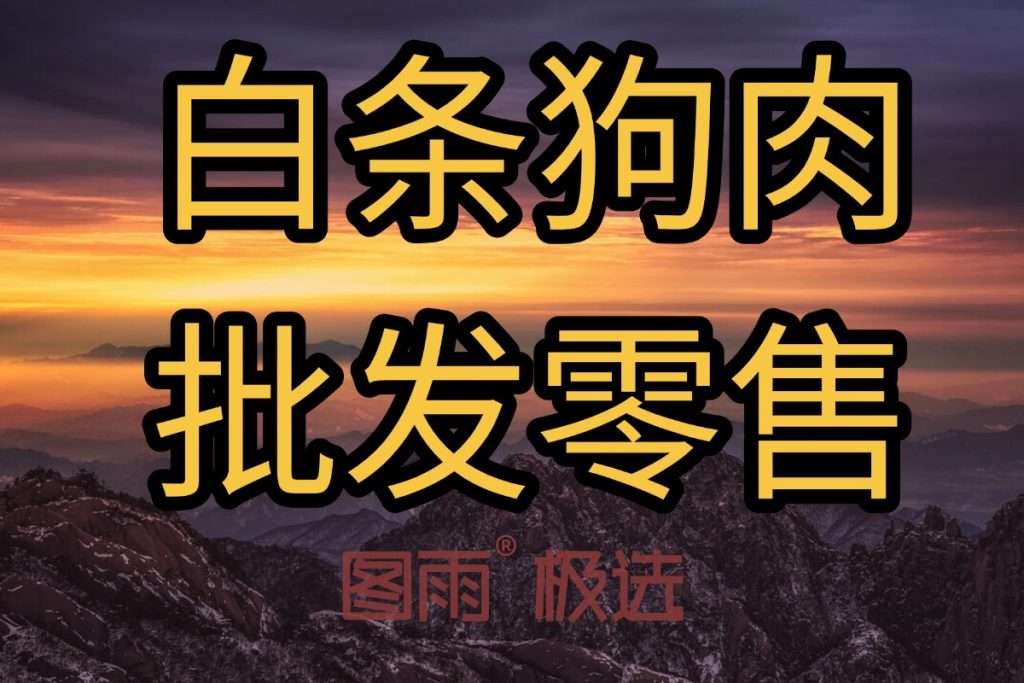 广东云浮长期批发狗肉，1条起批，可混批驴肉，冷链发货，次日到！