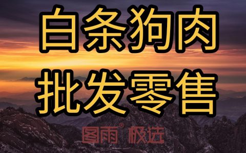 湖北十堰狗肉生鲜1条起批，无注水，速冻锁鲜，冷链直发！