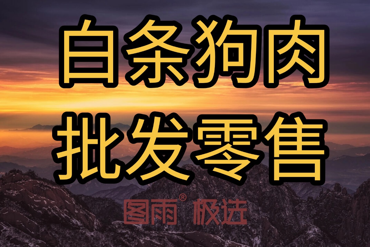 湖北十堰狗肉生鲜1条起批，无注水，速冻锁鲜，冷链直发！